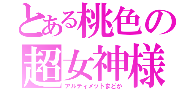 とある桃色の超女神様（アルティメットまどか）