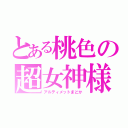 とある桃色の超女神様（アルティメットまどか）