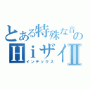 とある特殊な音の感のＨｉザイⅡ（インデックス）