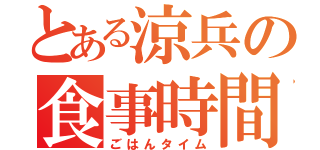 とある涼兵の食事時間（ごはんタイム）