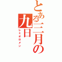 とある三月の九日（レミオロメン）