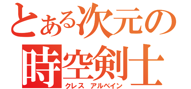 とある次元の時空剣士（クレス アルベイン）