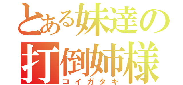 とある妹達の打倒姉様（コイガタキ）