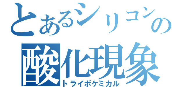 とあるシリコンの酸化現象（トライボケミカル）