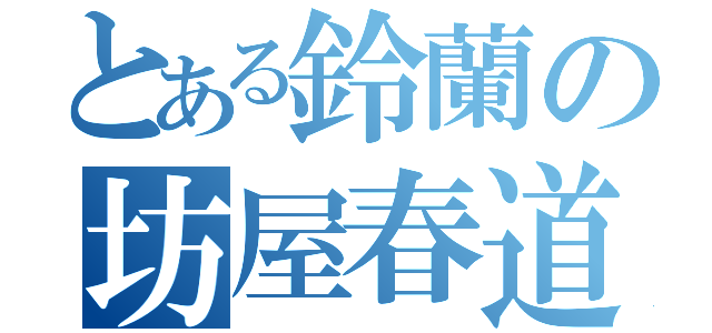 とある鈴蘭の坊屋春道（）