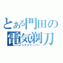 とある門田の電気剃刀（ヘアクリッパー）