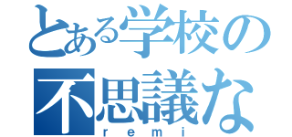 とある学校の不思議な子（ｒｅｍｉ）