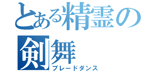 とある精霊の剣舞（ブレードダンス）