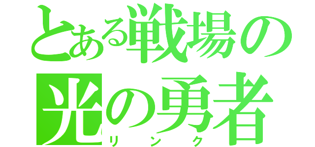 とある戦場の光の勇者（リンク）