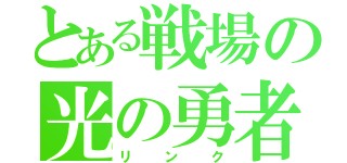 とある戦場の光の勇者（リンク）