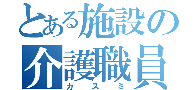 とある施設の介護職員（カスミ）