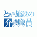 とある施設の介護職員（カスミ）