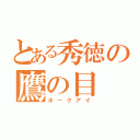 とある秀徳の鷹の目（ホークアイ）