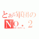 とある軍団のＮＯ．２（スタースクリーム）