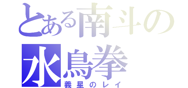 とある南斗の水鳥拳（義星のレイ）