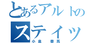 とあるアルトのスティッチ可愛い（小泉 奏馬）