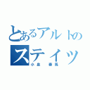 とあるアルトのスティッチ可愛い（小泉 奏馬）