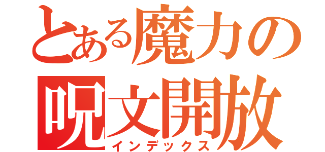 とある魔力の呪文開放（インデックス）