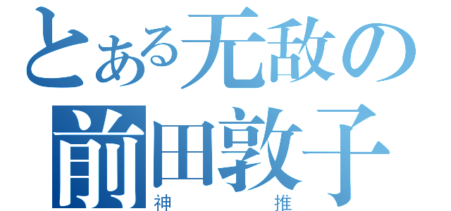 とある无敌の前田敦子（神推）