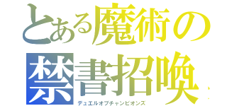 とある魔術の禁書招喚（デュエルオブチャンピオンズ）