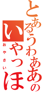 とあるうわああああのいやっほー！Ⅱ（おやさい）