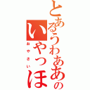 とあるうわああああのいやっほー！Ⅱ（おやさい）