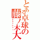 とある卓球の藤ノ木大智（クラッシャー）