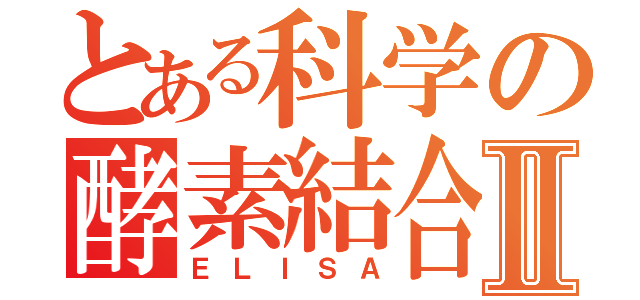 とある科学の酵素結合免疫吸着測定法Ⅱ（ＥＬＩＳＡ）