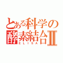 とある科学の酵素結合免疫吸着測定法Ⅱ（ＥＬＩＳＡ）