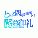 とある闊歩銘菓の歳暮御礼（お中元正月賽銭波）