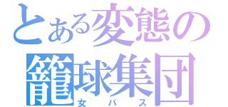 とある変態の籠球集団（女バス）