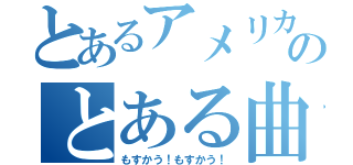 とあるアメリカのとある曲（もすかう！もすかう！）