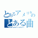 とあるアメリカのとある曲（もすかう！もすかう！）