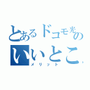 とあるドコモ光のいいところ（メリット）