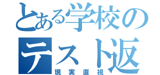 とある学校のテスト返し（現実直視）