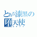 とある漆黒の堕天使（ゴキブリ）