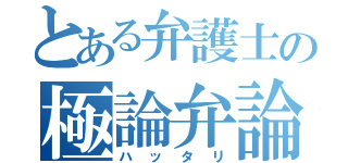 とある弁護士の極論弁論（ハッタリ）