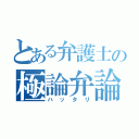 とある弁護士の極論弁論（ハッタリ）