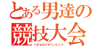 とある男達の競技大会（バルセロナオリンピック）