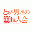 とある男達の競技大会（バルセロナオリンピック）