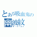 とある吸血鬼の幽波紋（ザ・ワールド）