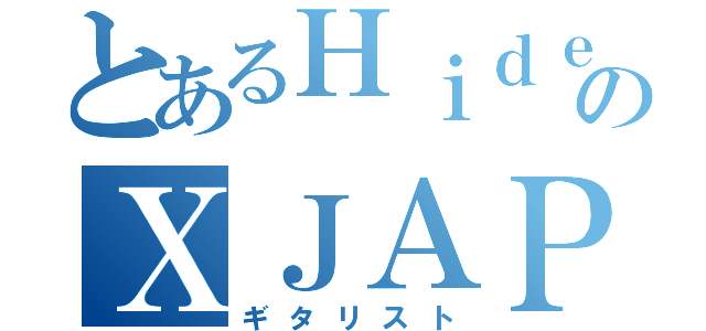 とあるＨｉｄｅのＸＪＡＰＡＮ（ギタリスト）