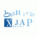 とあるＨｉｄｅのＸＪＡＰＡＮ（ギタリスト）