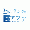 とあるタンクのコアファイター（リュウさーん）