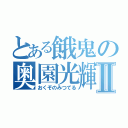 とある餓鬼の奥園光輝Ⅱ（おくぞのみつてる）