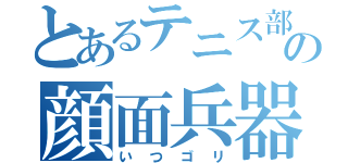 とあるテニス部の顔面兵器（いつゴリ）