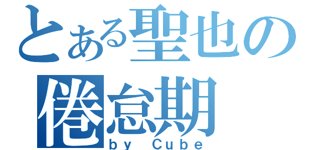 とある聖也の倦怠期（ｂｙ Ｃｕｂｅ）