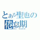 とある聖也の倦怠期（ｂｙ Ｃｕｂｅ）