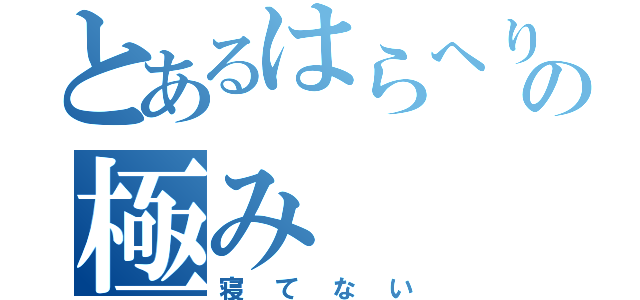 とあるはらへりの極み（寝てない）