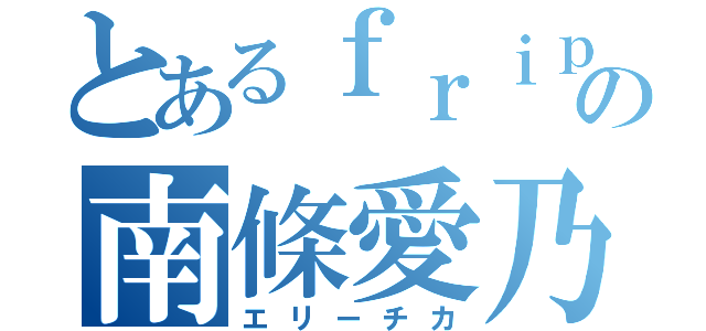 とあるｆｒｉｐｓｉｄｅの南條愛乃（エリーチカ）